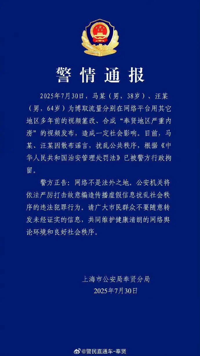 上海警方深夜通报！马某（男，38岁）、汪某（男，64岁），已被行政拘留