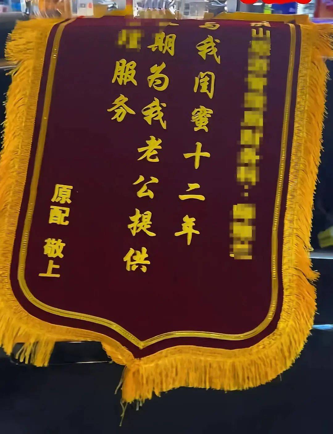 原配拉横幅送锦旗，上门感谢闺蜜“照顾老公” ？当地纪委回应