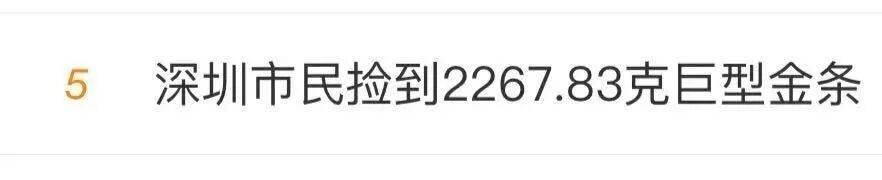 冲上热搜！广东有市民捡到2267.83克巨型金条，网友：巧克力我都不敢买这么大的