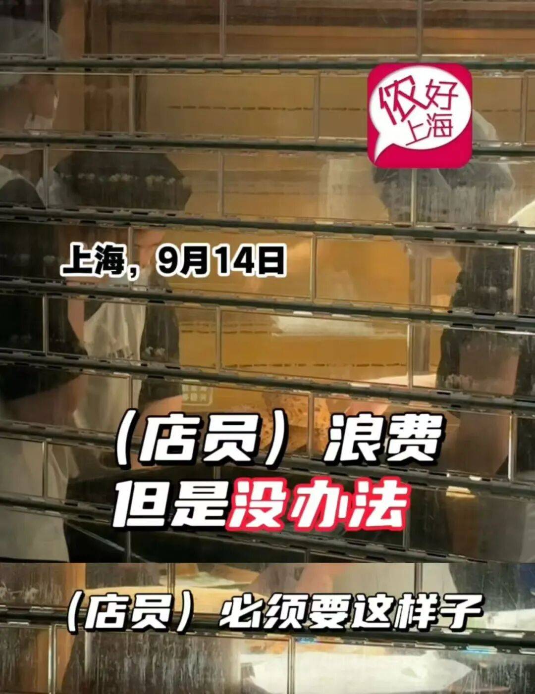 看着心疼！上海网红店将没卖掉的面包整框扔了？网友吵翻