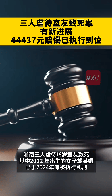 “00后女生虐待室友致死案”最新进展：44437元赔偿已执行到位；此前主犯被执行死刑