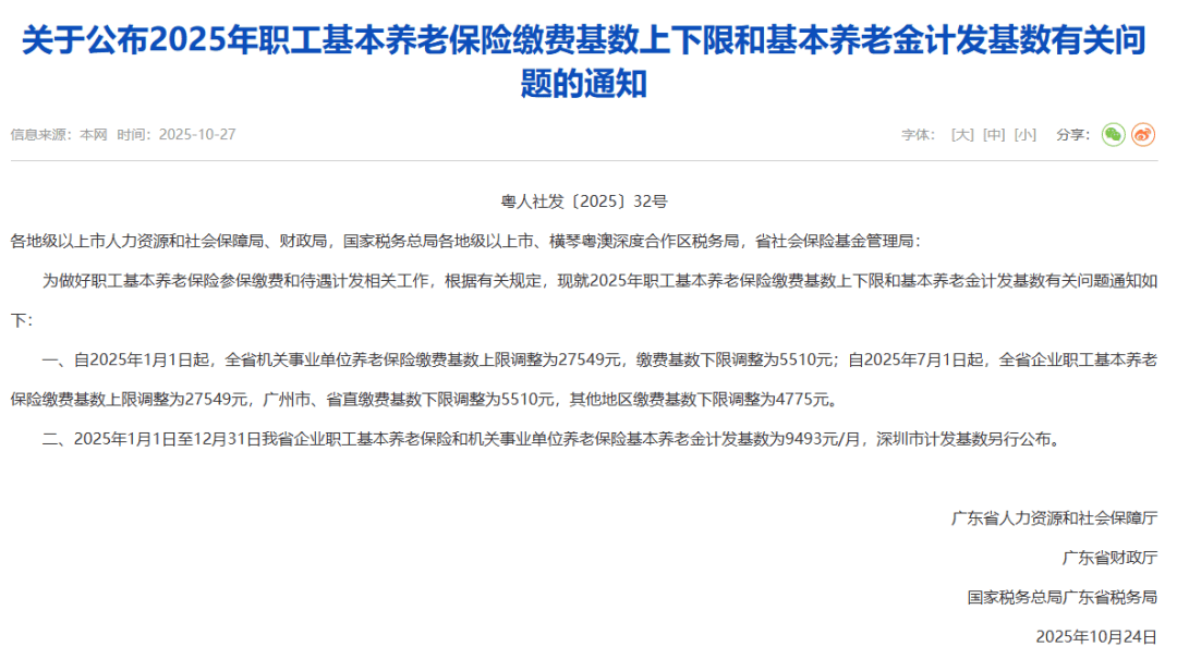 广东社保缴费基数调整,到手工资可能有变