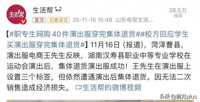 学生网购40件演出服，7天后成功退货，商家：有使用痕迹无法二次销售，校方回应