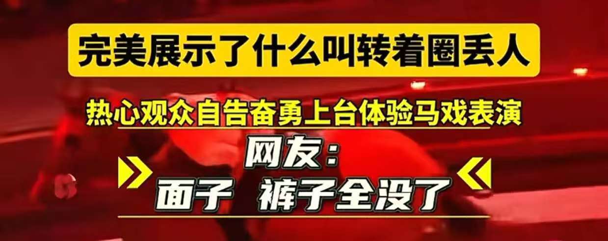 江苏一动物园观众骑马裤子掉落？网友称系演员表演逗乐，网友：这样也很开心，付出很多