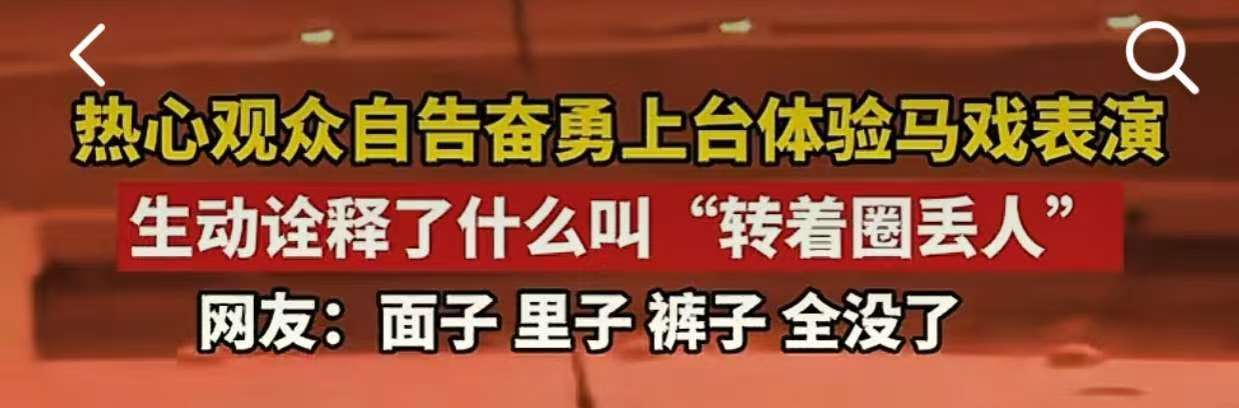 江苏一动物园观众骑马裤子掉落？网友称系演员表演逗乐，网友：这样也很开心，付出很多