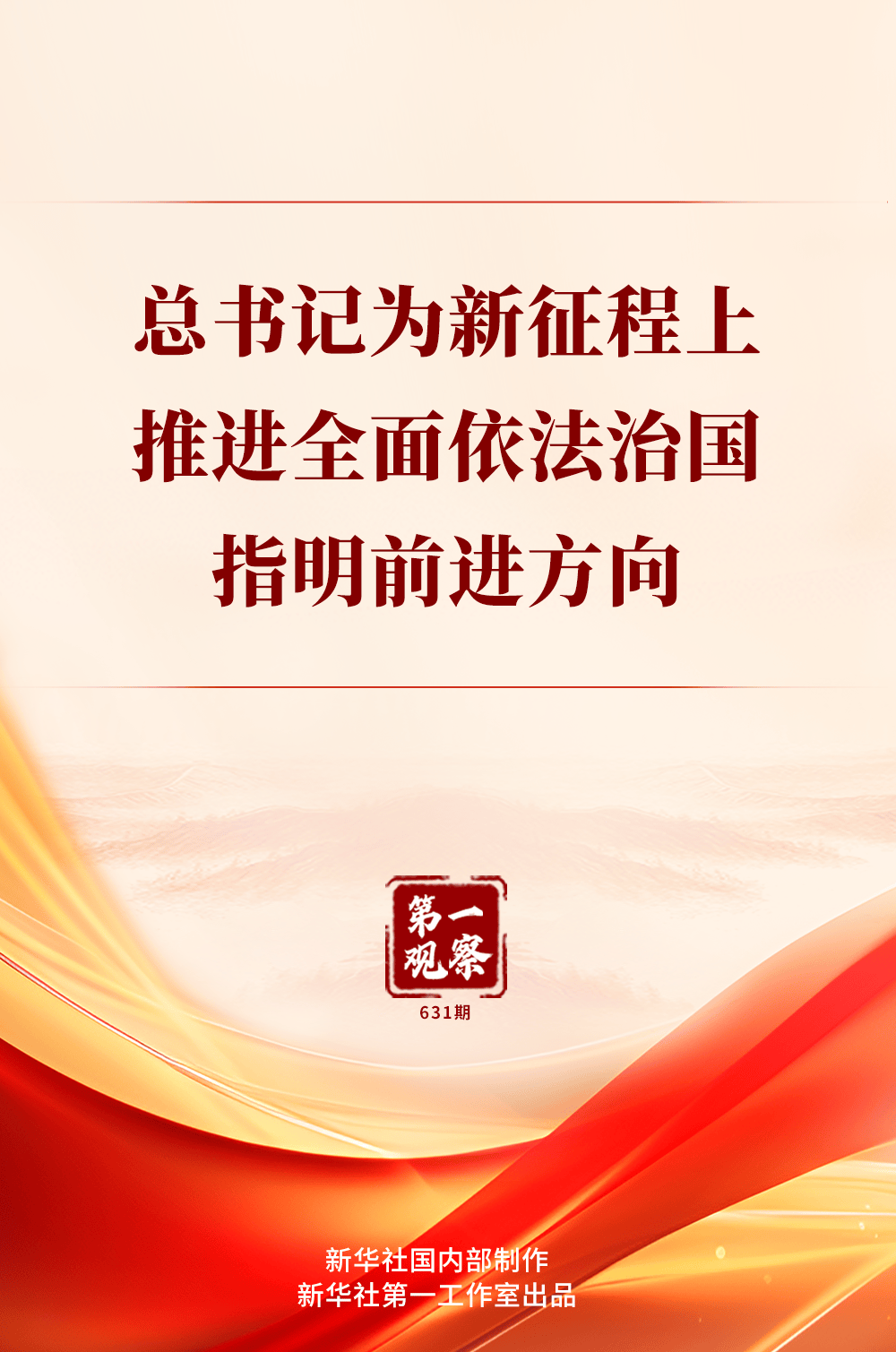 第一观察|总书记为新征程上推进全面依法治国指明前进方向