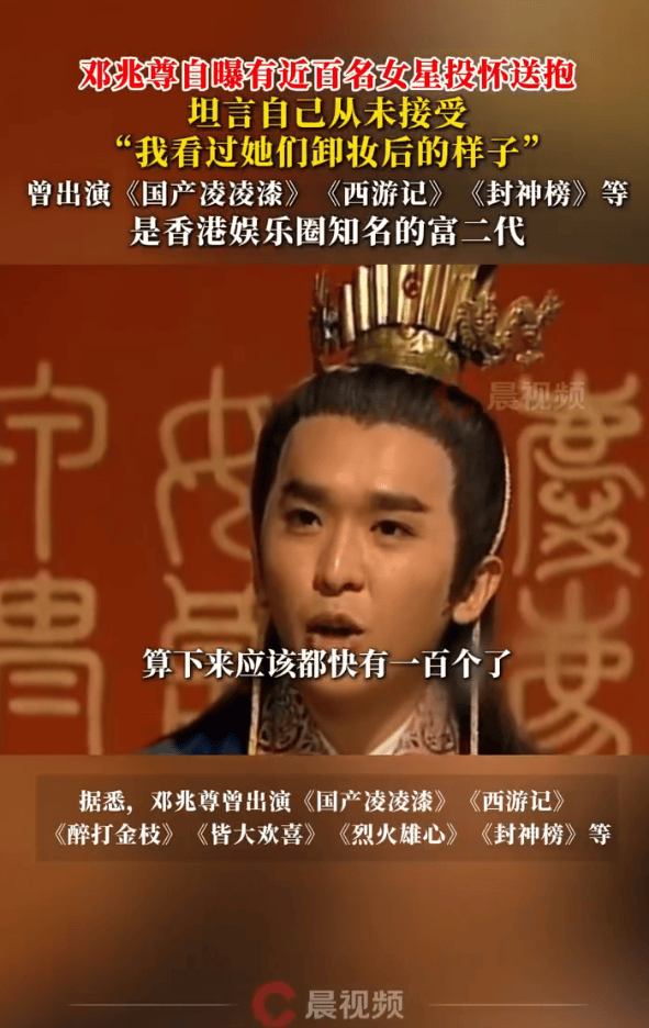 港圈富二代邓兆尊自曝遇近百名女星投怀送抱！曾出演《西游记》《封神榜》等