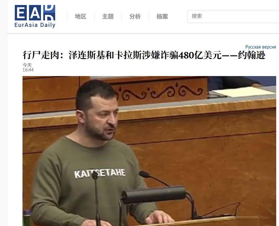 要背锅了！美军曝出重磅丑闻，泽连斯基挪用480亿美元大发国难财