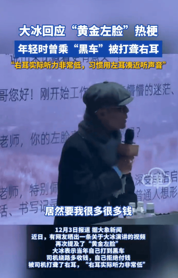 主持人大冰回应“黄金左脸”热梗！称自己曾乘黑车被打聋右耳