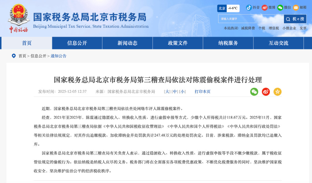 网络车评人陈震偷税追缴并罚共计247.48万元！目前，涉案税款、滞纳金及罚款均已追缴入库