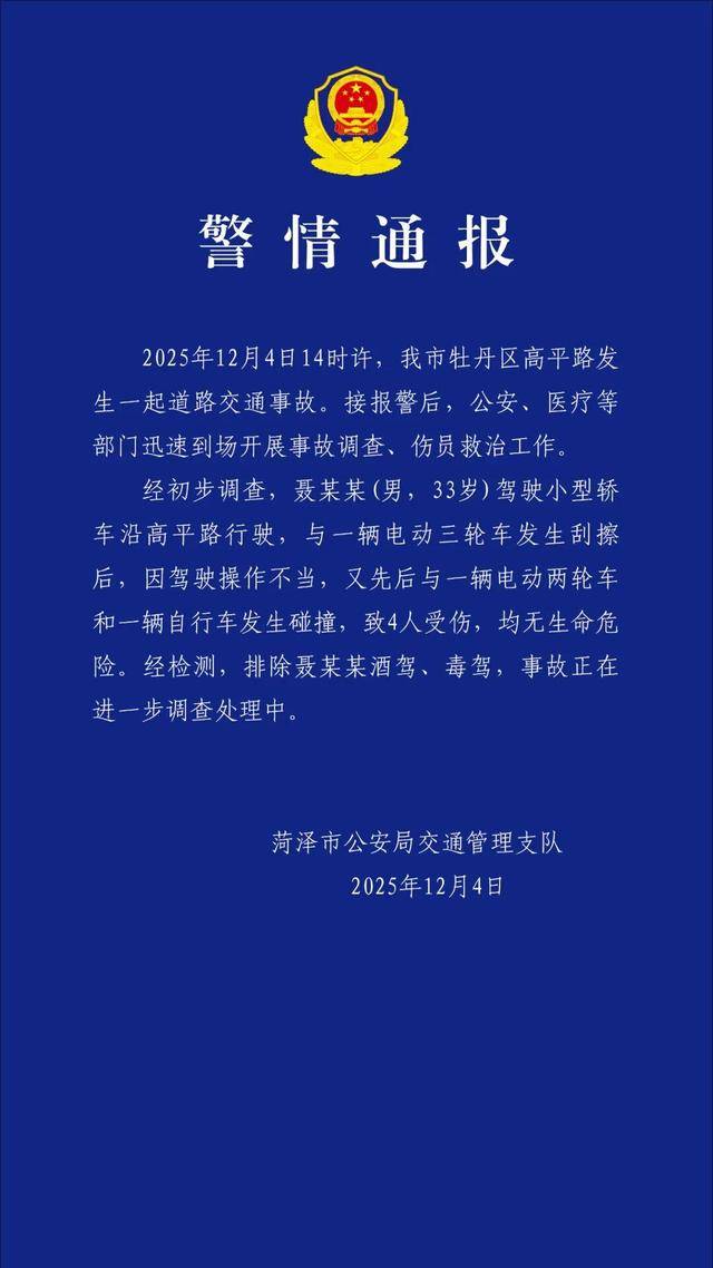 山东菏泽发生一起交通事故，致4人受伤，当地通报：排除酒驾、毒驾