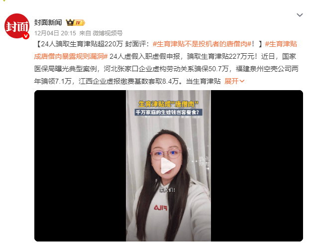 24人骗取生育津贴超220万 生育津贴不是投机者的唐僧肉