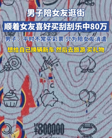 男子陪女友逛街买刮刮乐中80万元，计划给自己换辆新车、去旅游