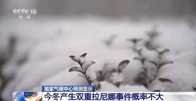 我国已经进入拉尼娜状态，专家：可能出现冬春连旱