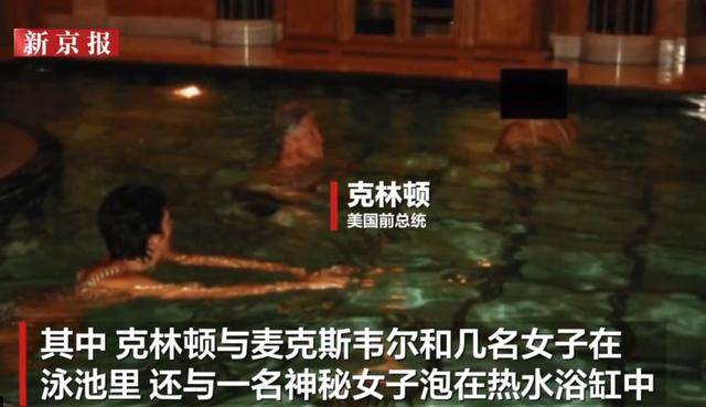 克林顿回应被曝多张女性亲密合影：请美国司法部公开所有照片