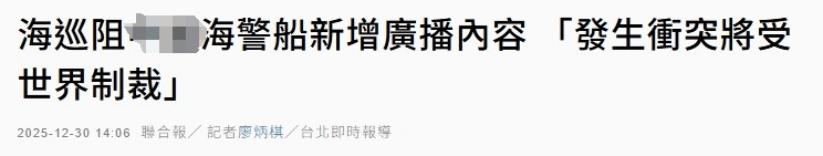 台“海巡署”恐吓我海警：大陆对“台独”动武，就是与全世界为敌