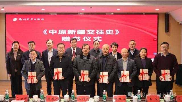 郑州大学出版社举办《中原新疆交往史》新书发布会