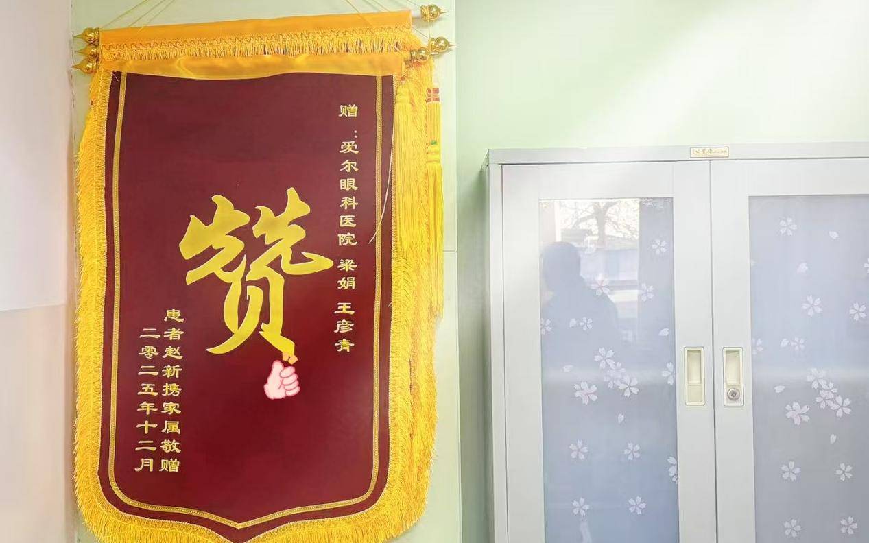 44岁货运司机在太原爱尔“一站式摘掉”近视与白内障， 术后送上单字锦旗：“赞”！