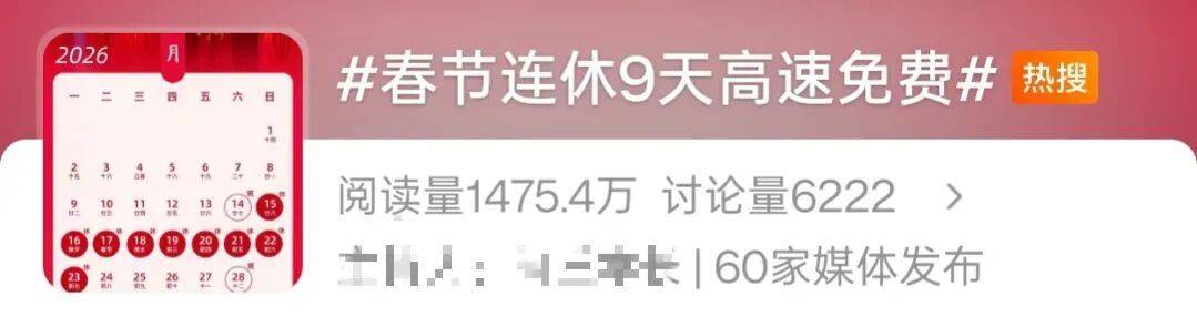 史上最长的春节长假！哪几天上班是3倍工资？高速9天全免费吗？