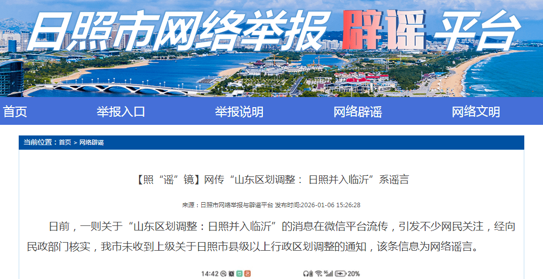 网传“山东区划调整：日照并入临沂，16市并为10市”，这是谣言！！
