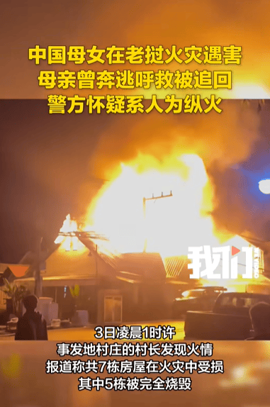 中国母女2人在老挝遇害身亡，嫌疑人曾在被害女子丈夫手下工作