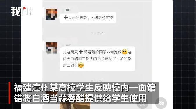 福建一校内面馆错把白酒当蒜蓉醋给学生使用，面馆负责人：醋和二锅头弄混了，已及时调换