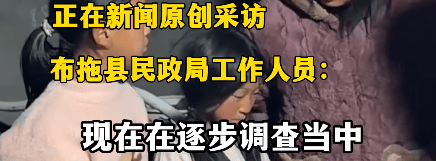 百万粉丝博主B太称“花18万帮山区女孩却被骗”，四川布拖县民政局回应：确实是低保户，正在调查