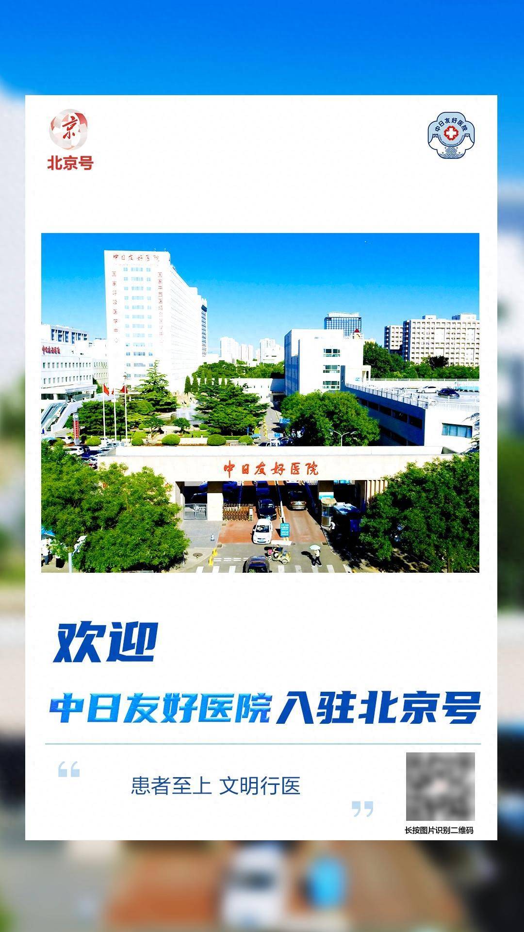 欢迎！中日友好医院、北京安定医院、北京市社会心理工作联合会等单位入驻北京号
