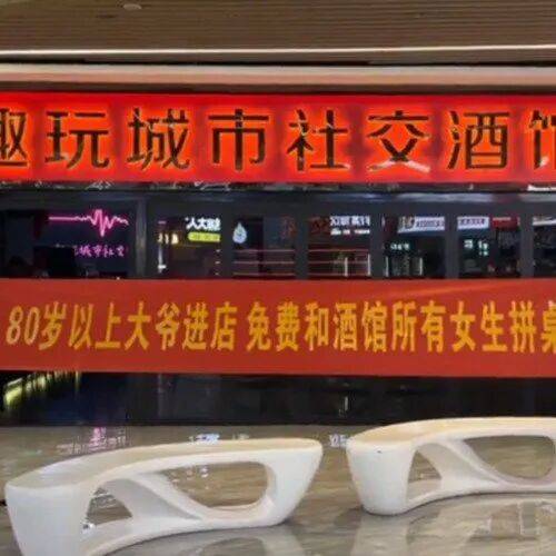 “80岁以上大爷进店免费和女生拼桌”山西运城一酒吧标语被指低俗，门店确认属实，当地市场监管部门介入调查