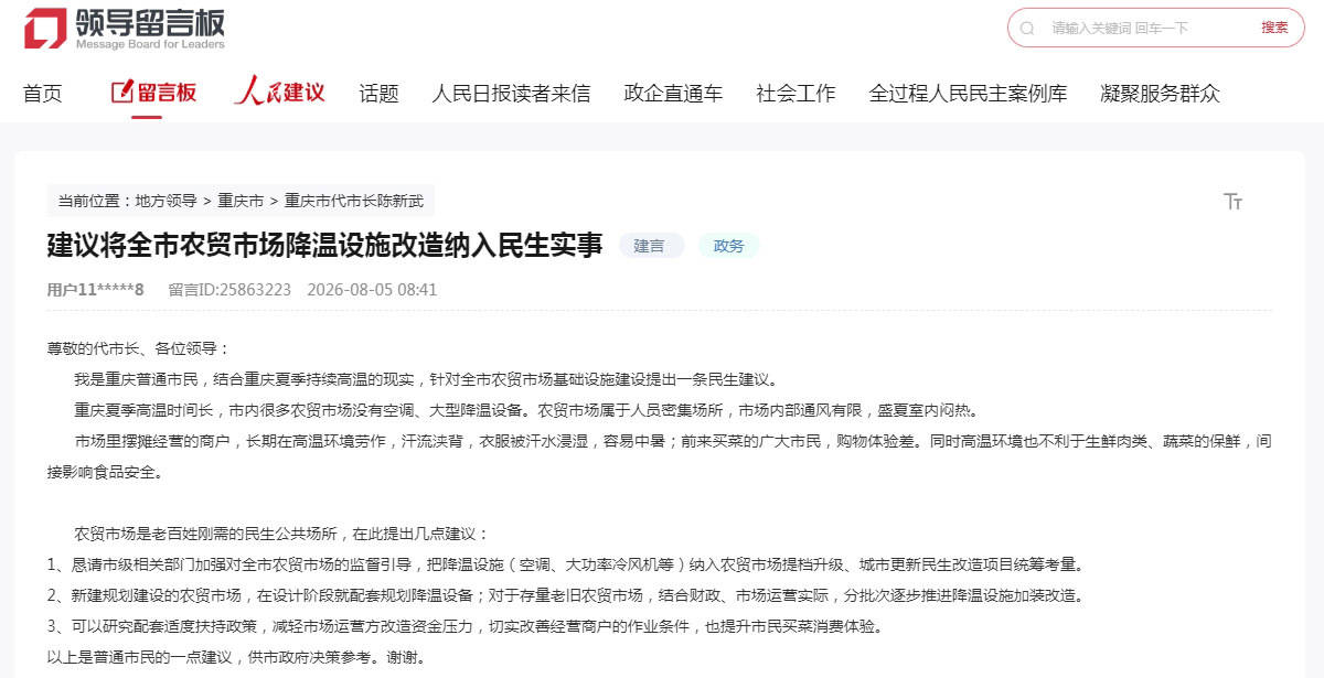 网友给重庆市代市长留言：将农贸市场降温改造纳入民生实事