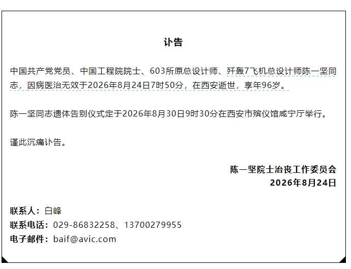 中国工程院院士、歼轰7飞机总设计师陈一坚逝世