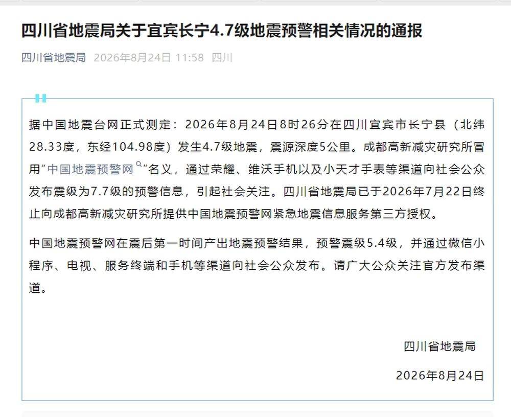 四川省地震局：成都高新减灾研究所冒用“中国地震预警网”名义发布地震预警信息，此前已终止授权